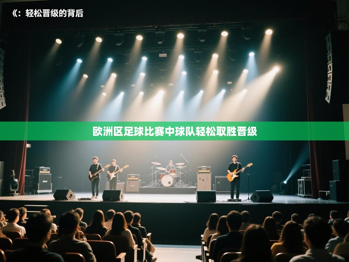 欧洲区足球比赛中球队轻松取胜晋级 第2张