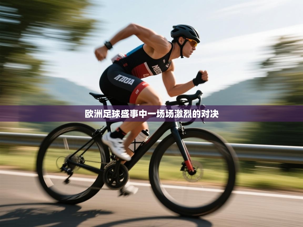 欧洲足球盛事中一场场激烈的对决 第1张