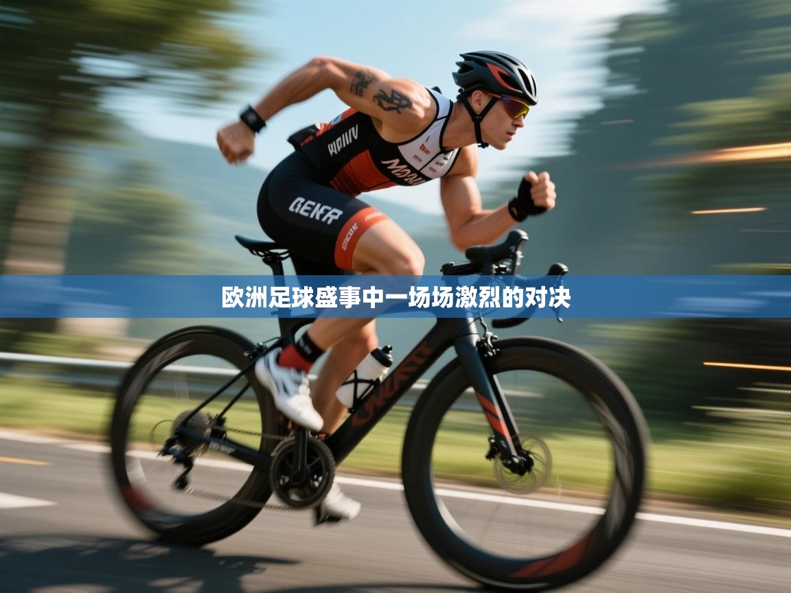 欧洲足球盛事中一场场激烈的对决 第2张