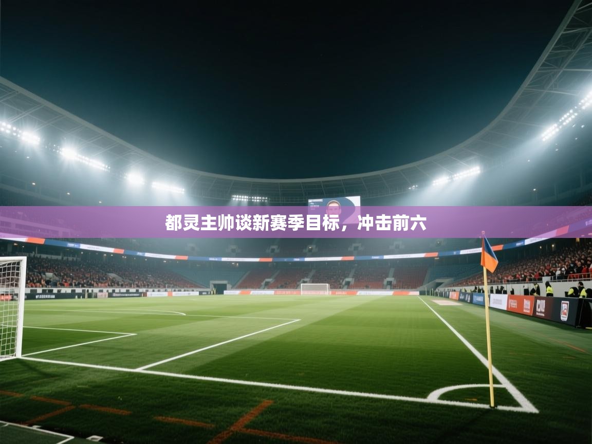 都灵主帅谈新赛季目标，冲击前六