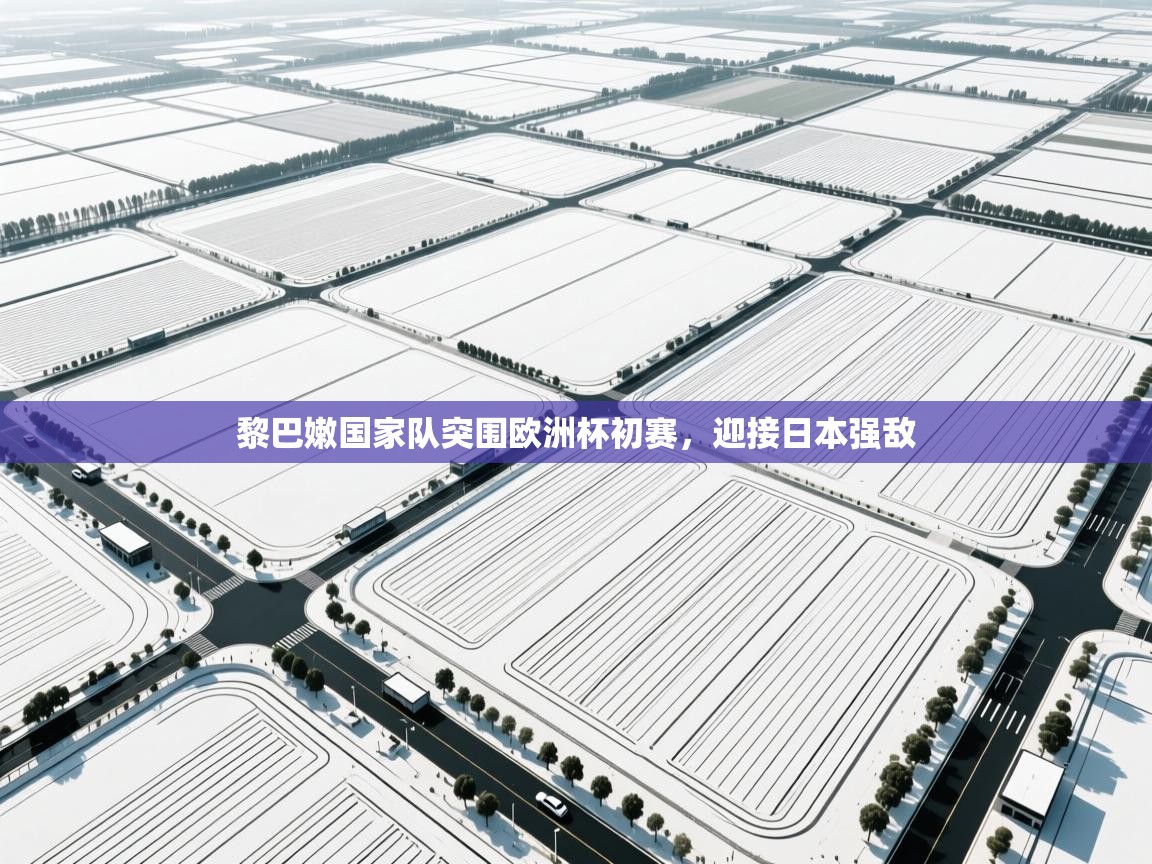 黎巴嫩国家队突围欧洲杯初赛,迎接日本强敌 第1张