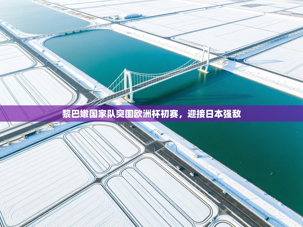 黎巴嫩国家队突围欧洲杯初赛,迎接日本强敌 第2张