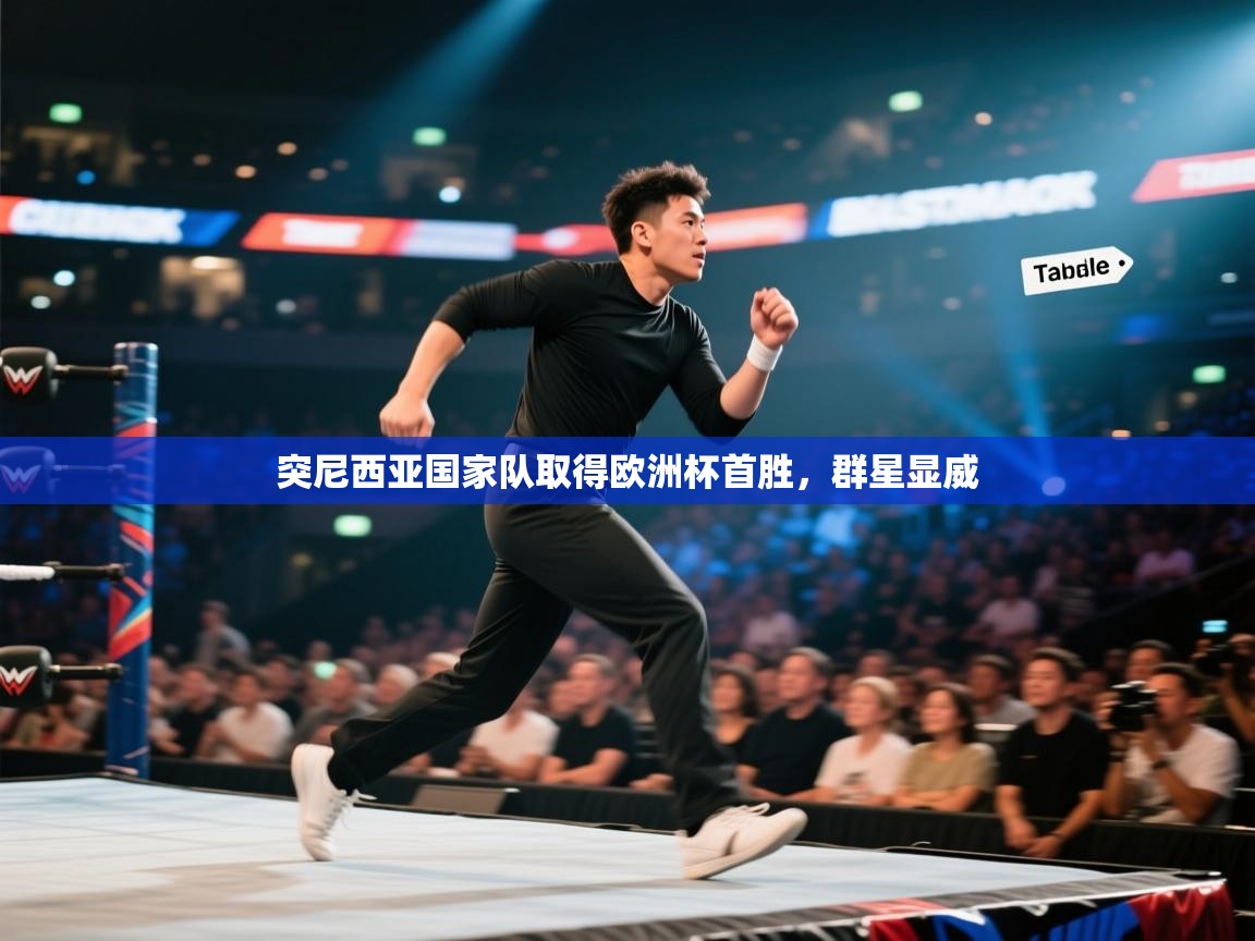 突尼西亚国家队取得欧洲杯首胜,群星显威 第2张