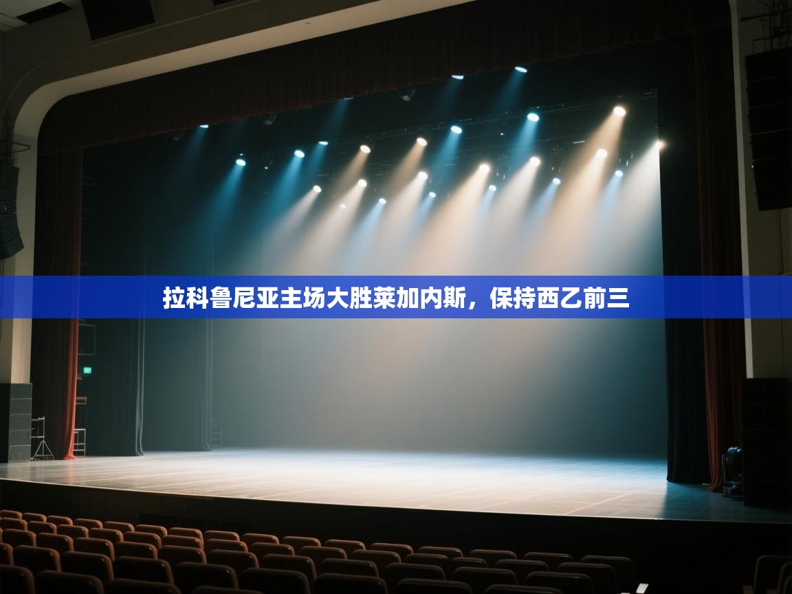 拉科鲁尼亚主场大胜莱加内斯,保持西乙前三 第1张