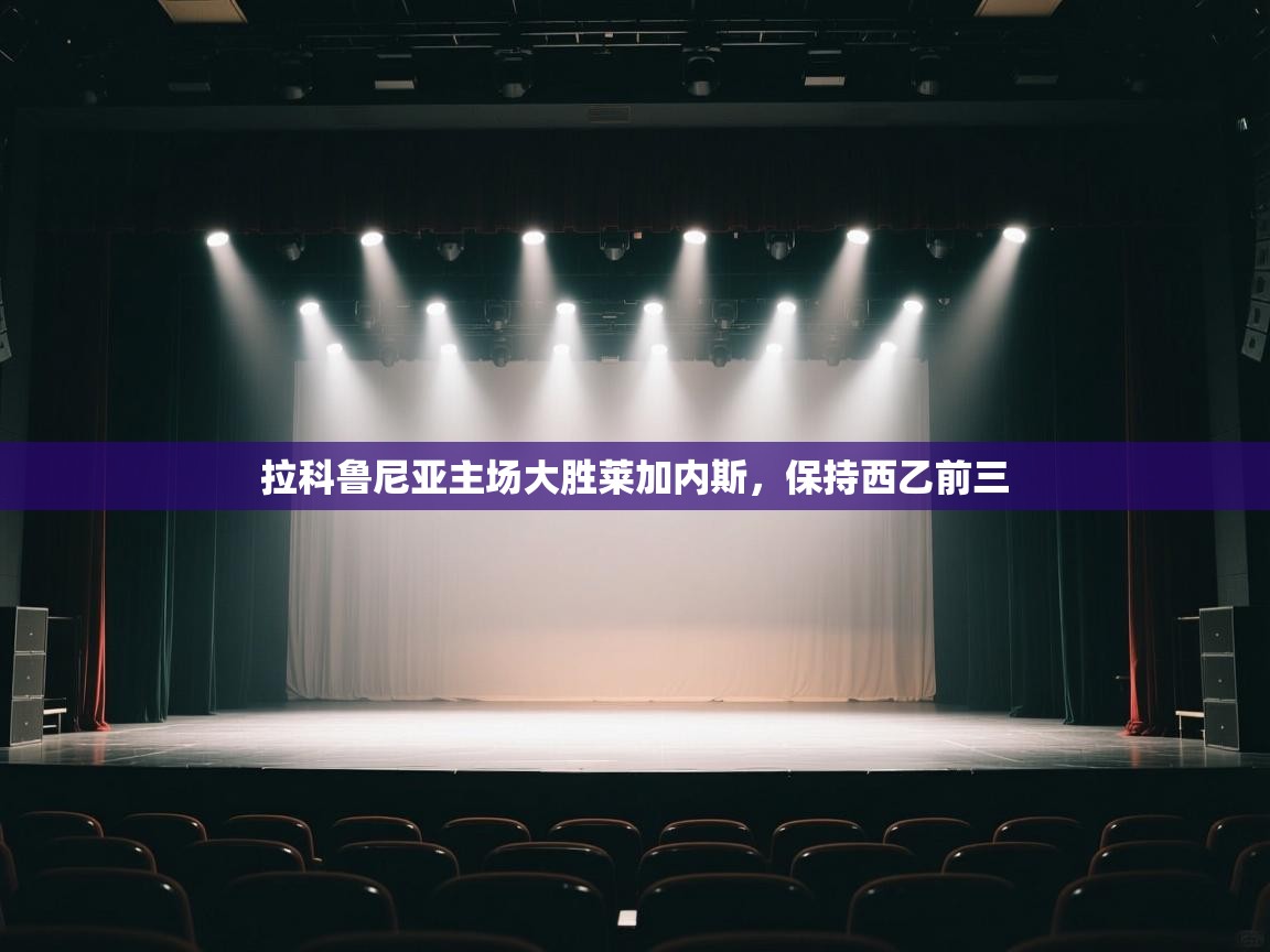 拉科鲁尼亚主场大胜莱加内斯,保持西乙前三 第2张