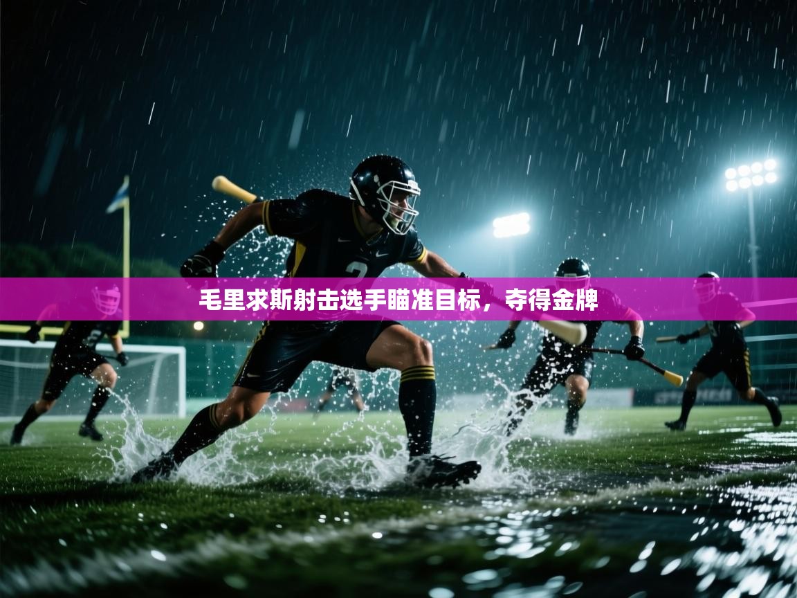 毛里求斯射击选手瞄准目标，夺得金牌  第2张