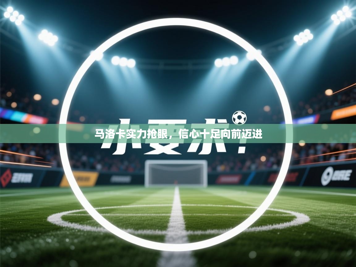 马洛卡实力抢眼，信心十足向前迈进