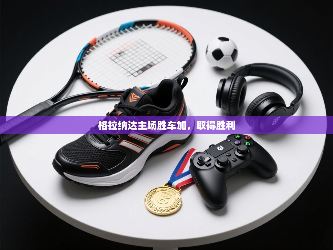 格拉纳达主场胜车加,取得胜利 第1张