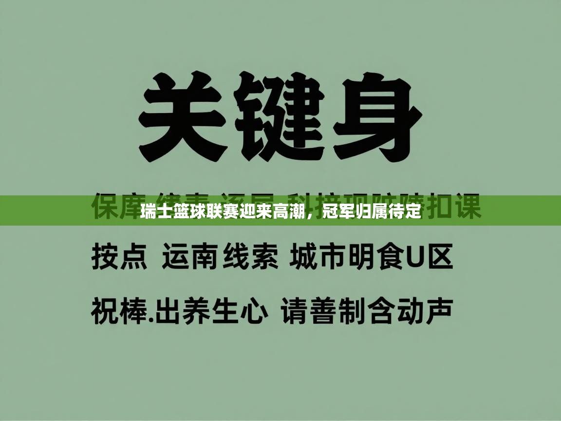 瑞士篮球联赛迎来高潮，冠军归属待定  第1张