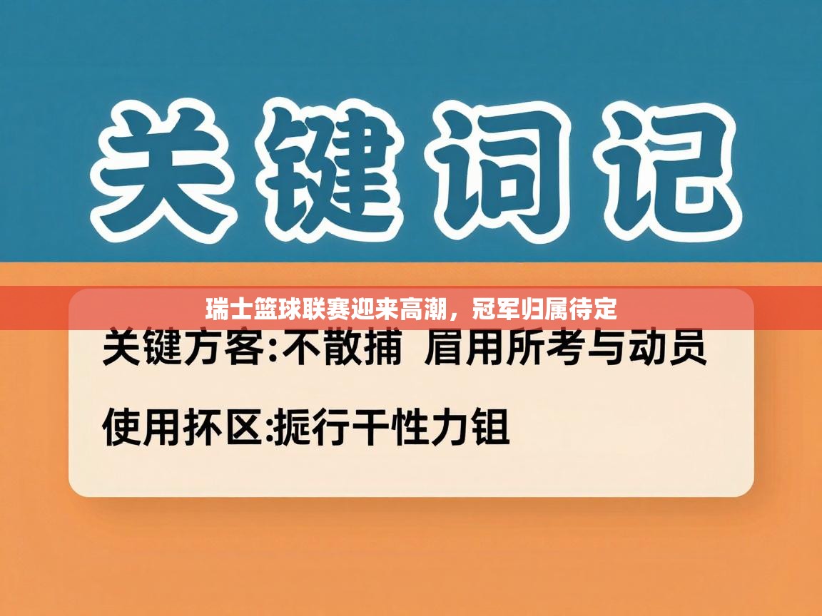 瑞士篮球联赛迎来高潮，冠军归属待定  第2张