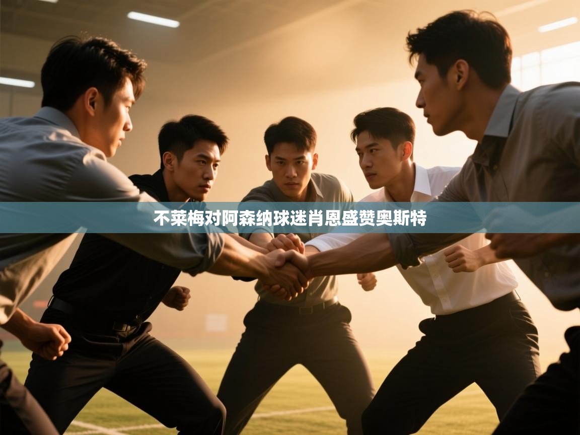 不莱梅对阿森纳球迷肖恩盛赞奥斯特