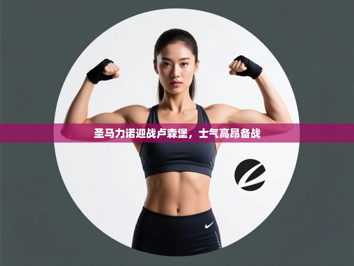 圣马力诺迎战卢森堡,士气高昂备战 第1张