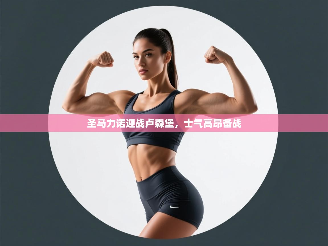 圣马力诺迎战卢森堡,士气高昂备战 第2张