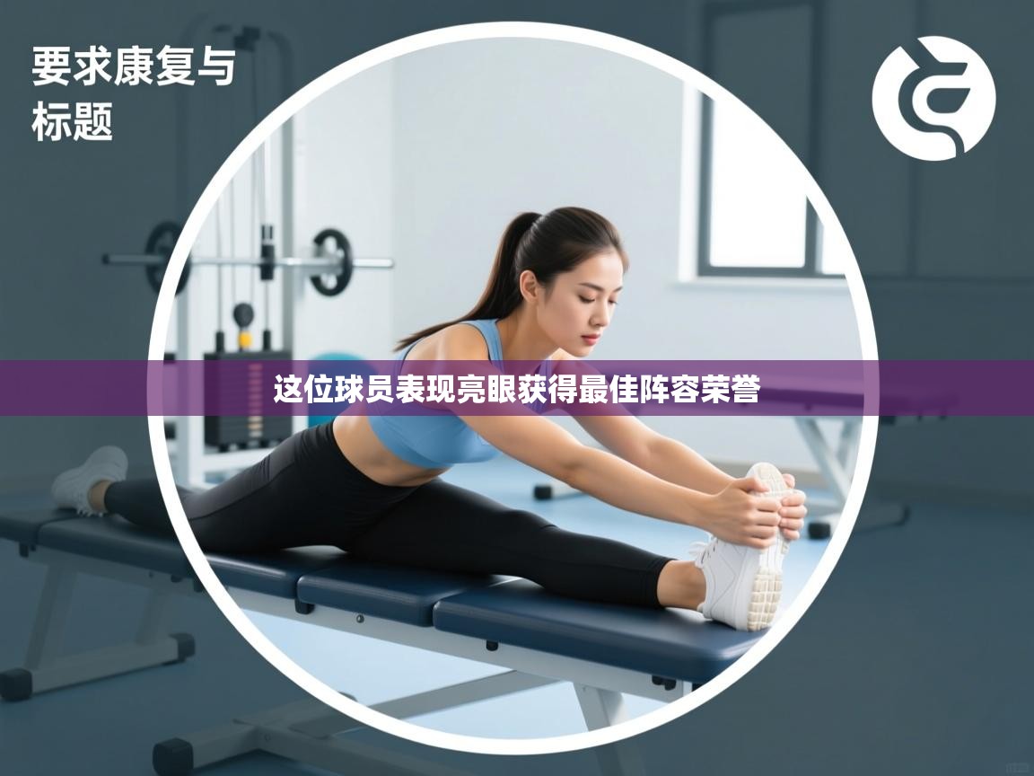 这位球员表现亮眼获得最佳阵容荣誉