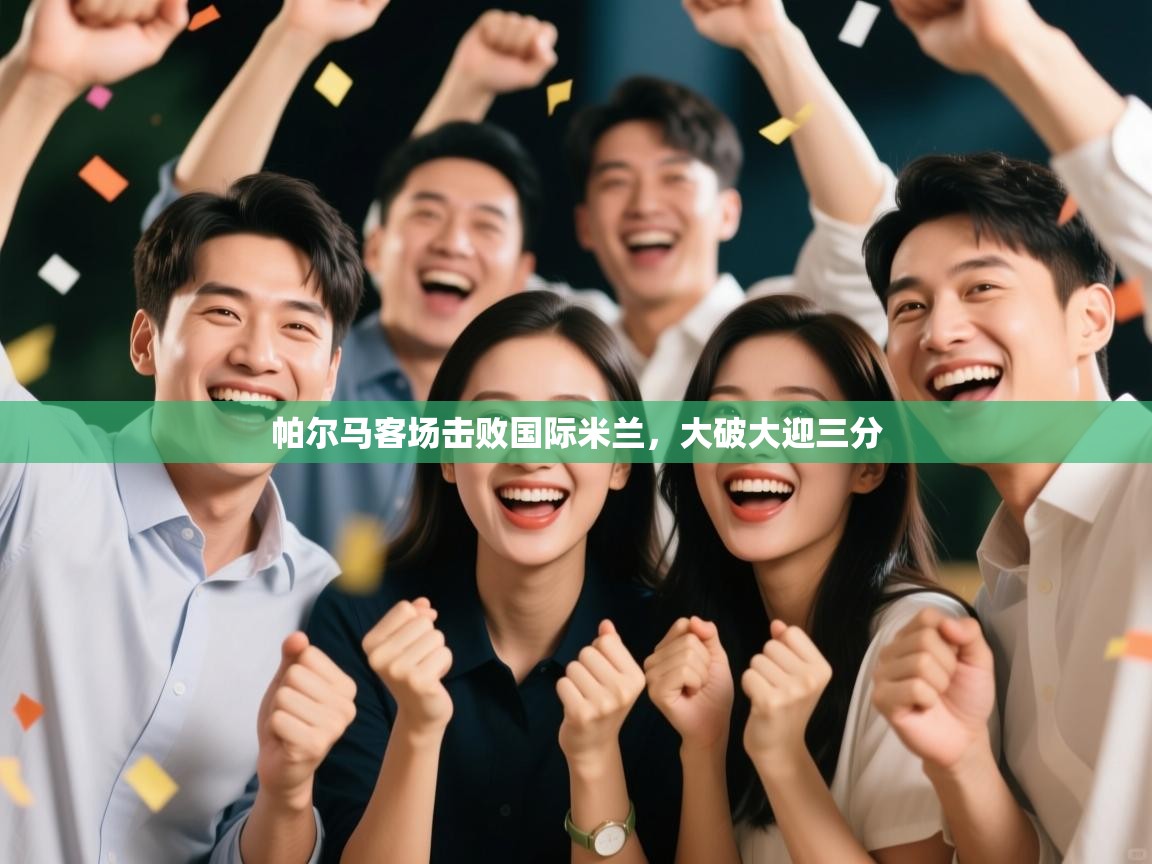 帕尔马客场击败国际米兰，大破大迎三分  第2张