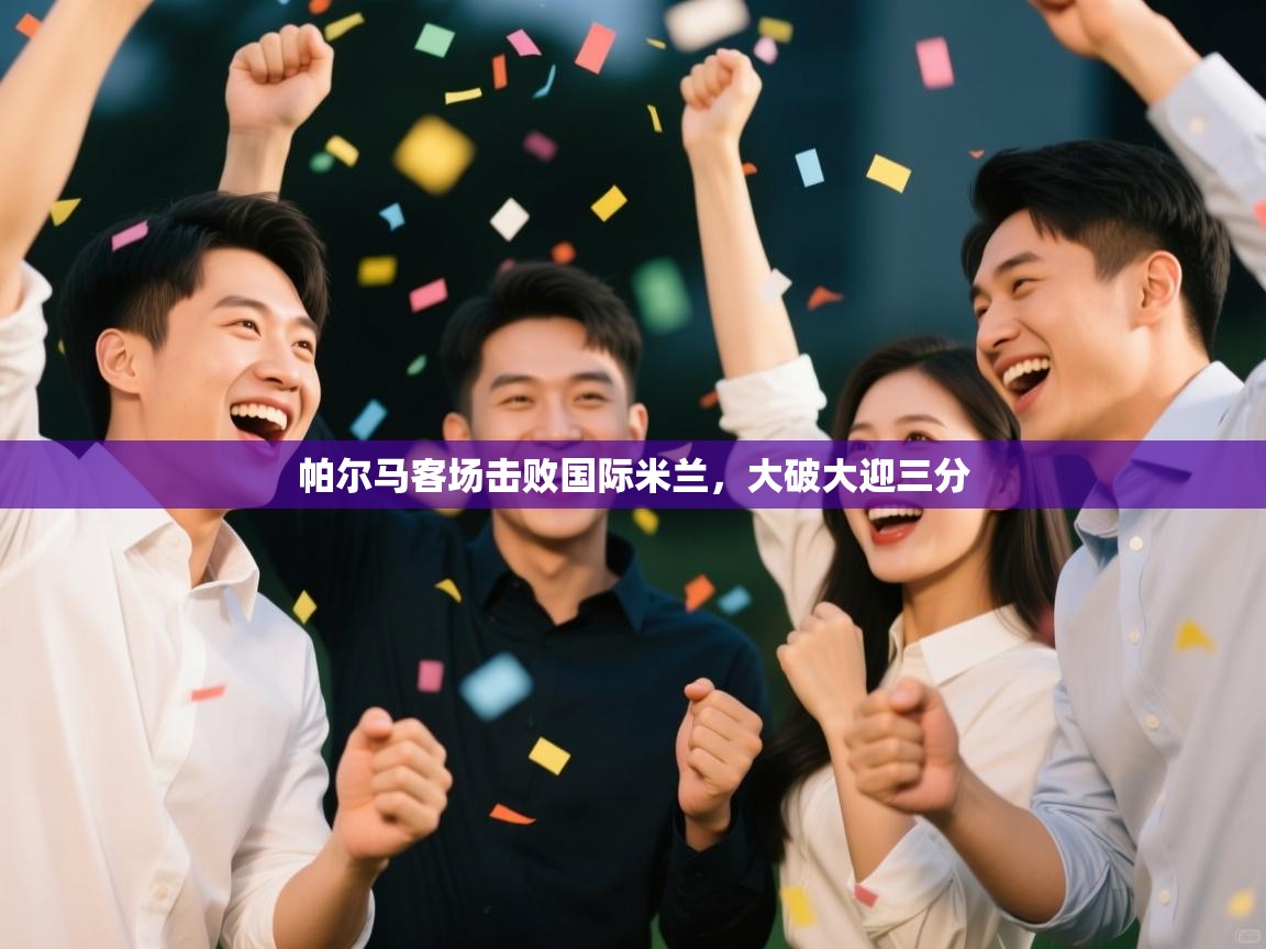 帕尔马客场击败国际米兰，大破大迎三分  第1张