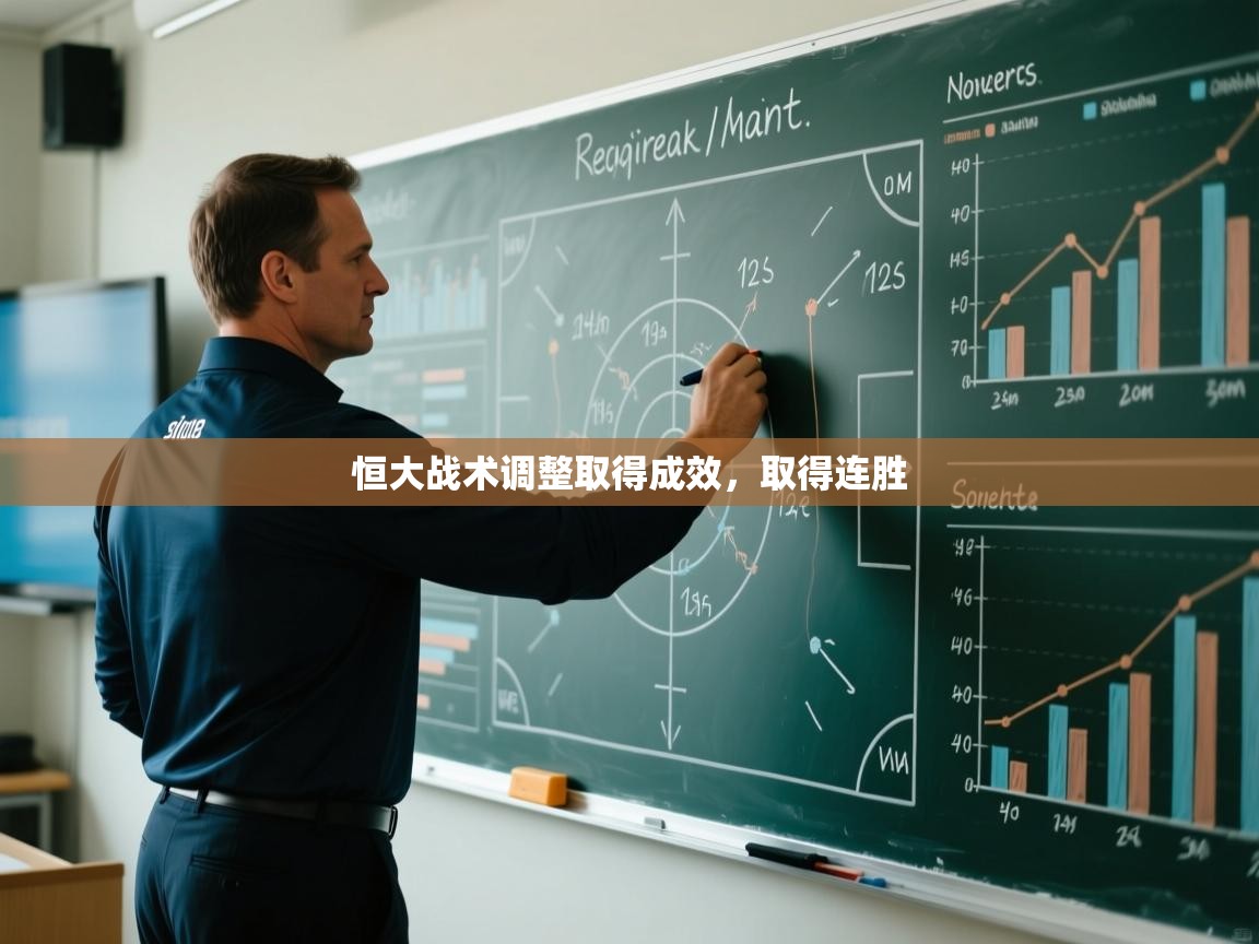 恒大战术调整取得成效，取得连胜  第1张