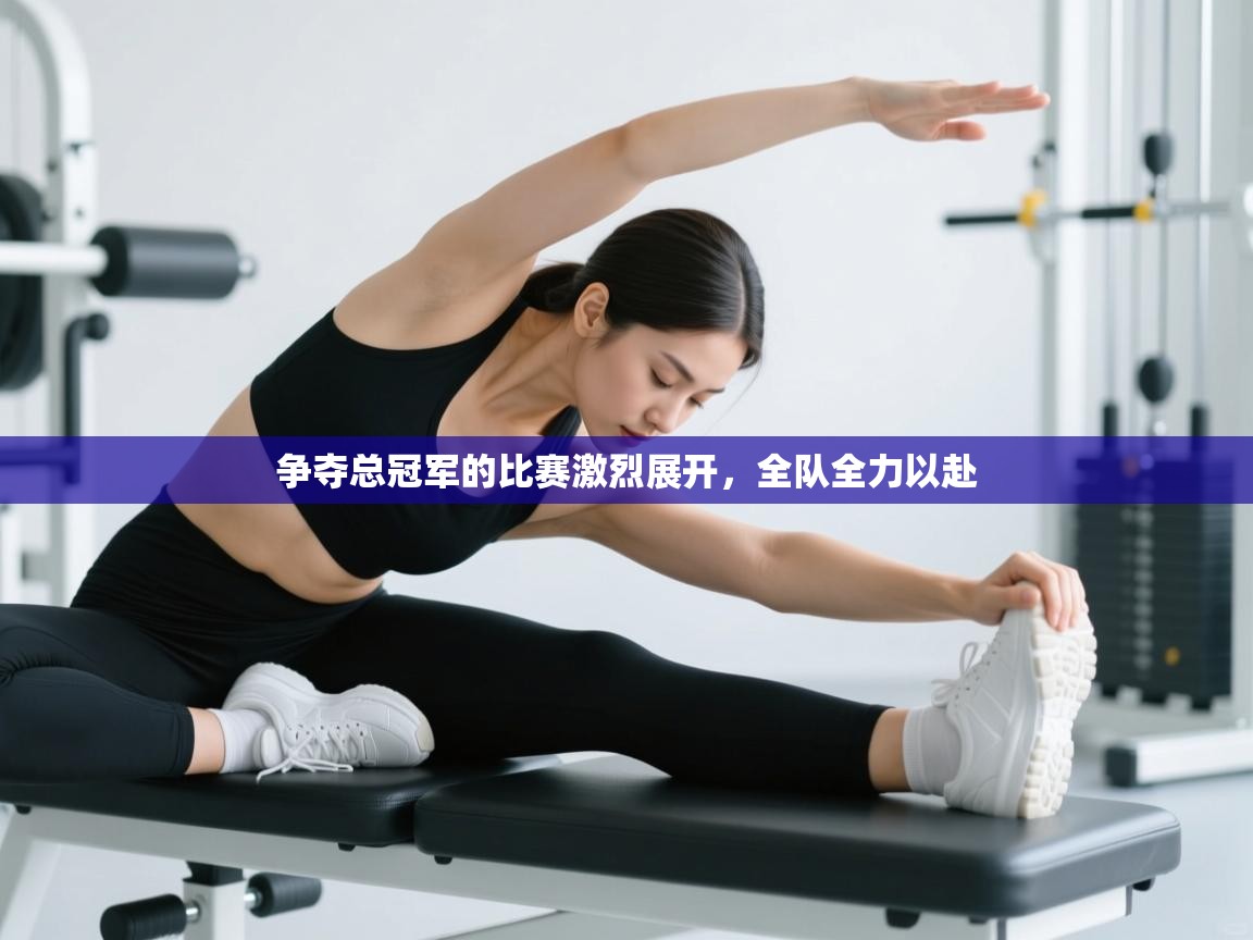 争夺总冠军的比赛激烈展开，全队全力以赴  第1张