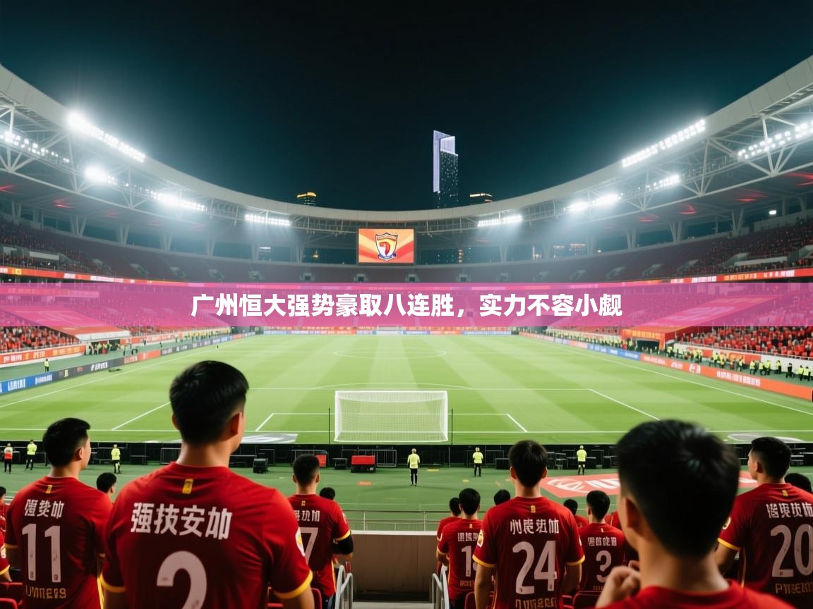 广州恒大强势豪取八连胜，实力不容小觑  第2张