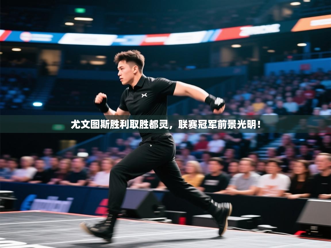 尤文图斯胜利取胜都灵,联赛冠军前景光明! 第2张