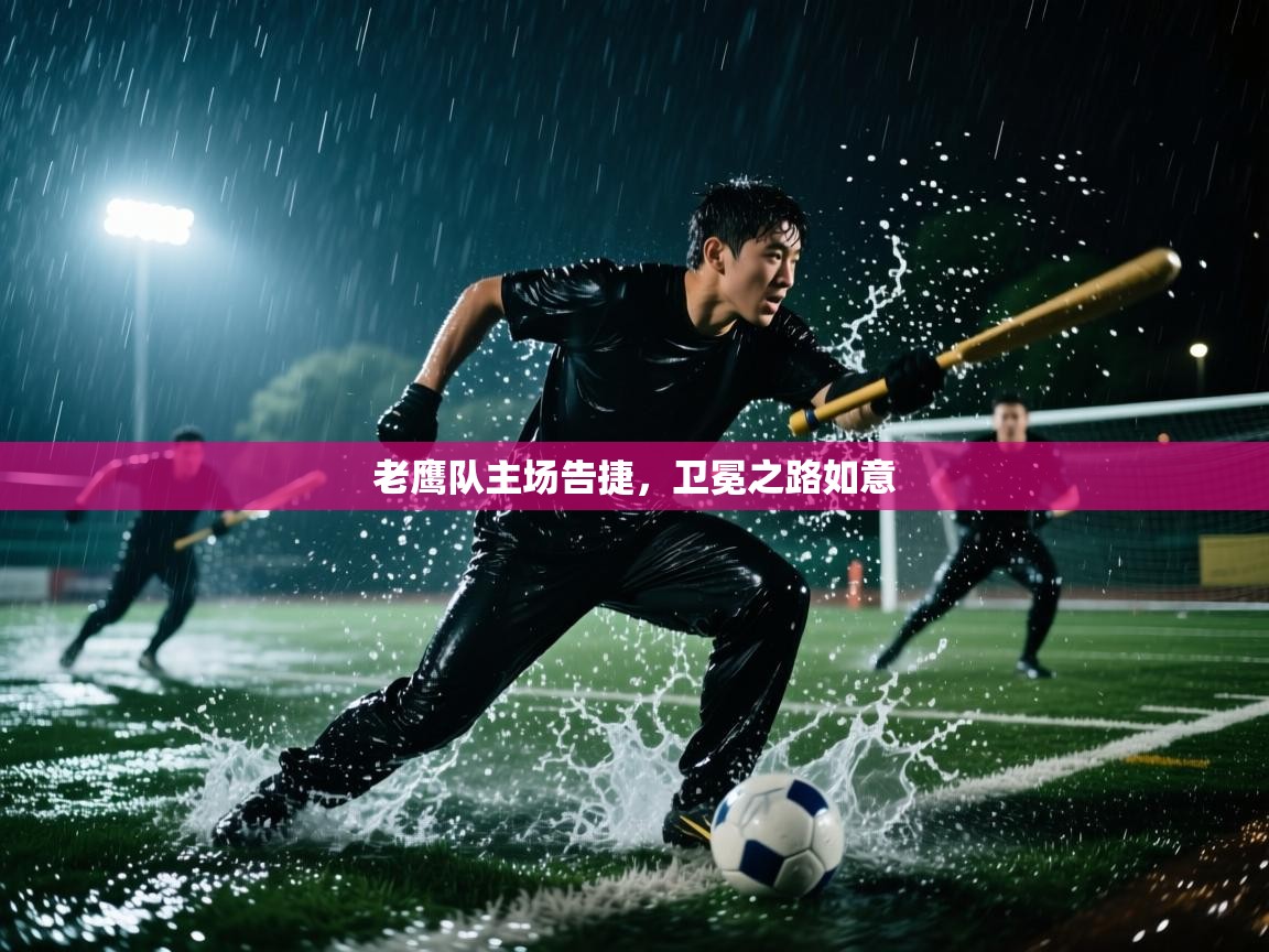 老鹰队主场告捷，卫冕之路如意  第1张