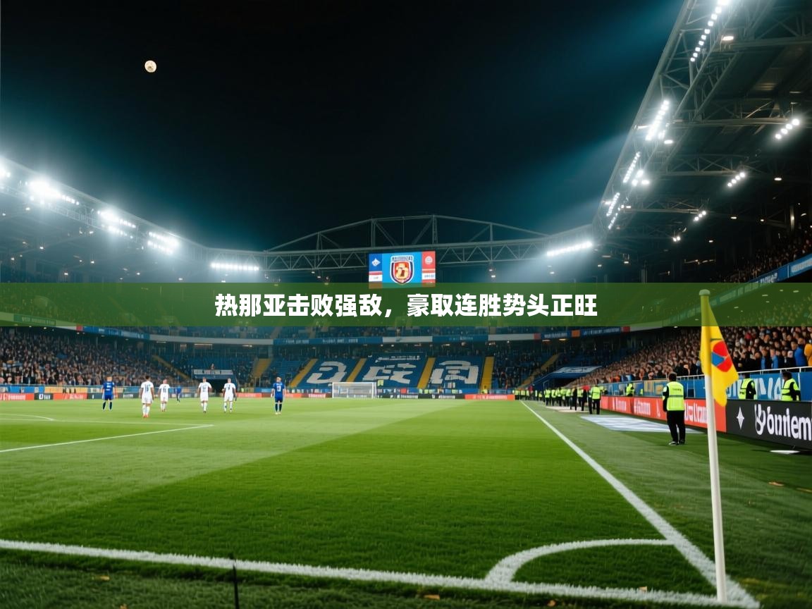 热那亚击败强敌，豪取连胜势头正旺