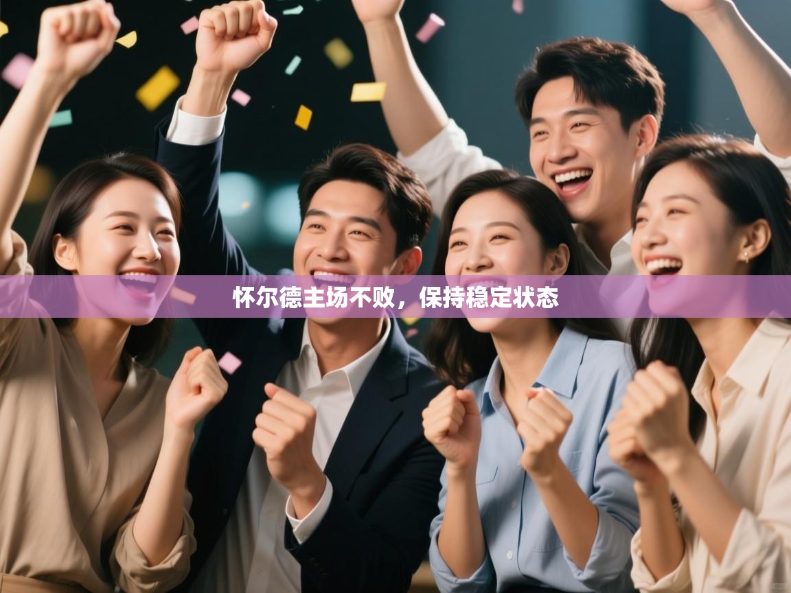 怀尔德主场不败，保持稳定状态