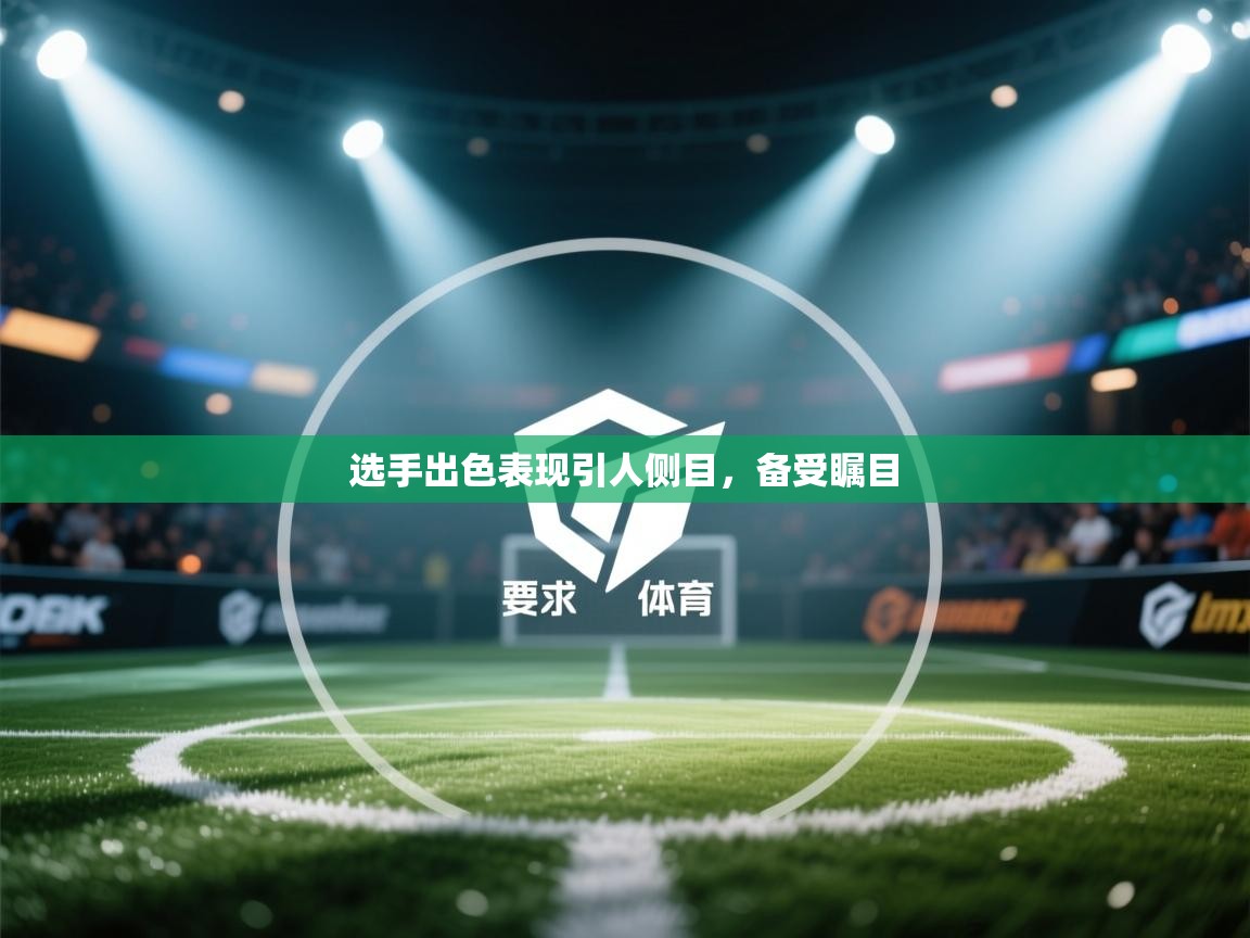 选手出色表现引人侧目，备受瞩目