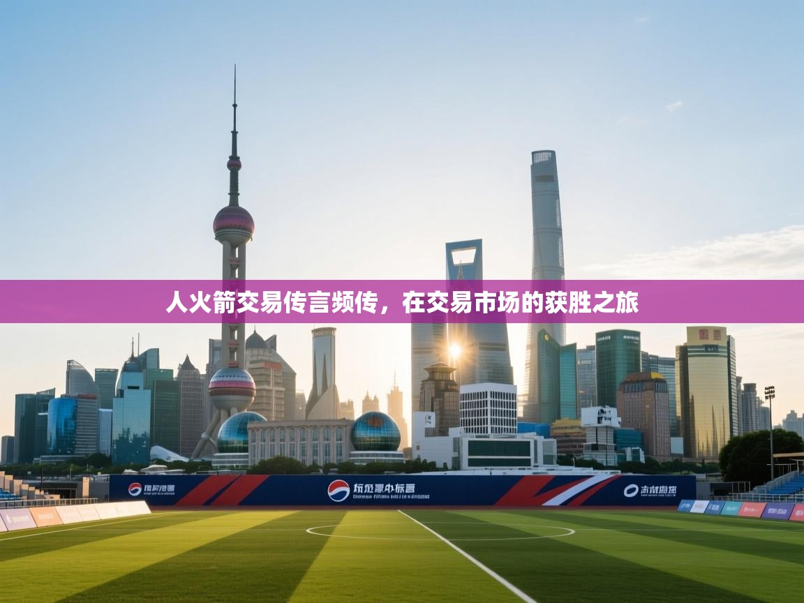 人火箭交易传言频传，在交易市场的获胜之旅  第1张