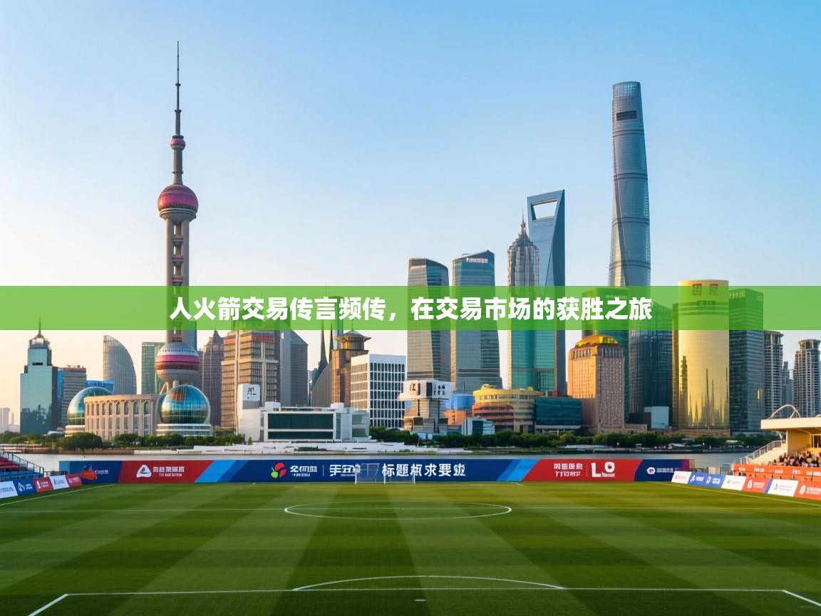 人火箭交易传言频传，在交易市场的获胜之旅  第2张