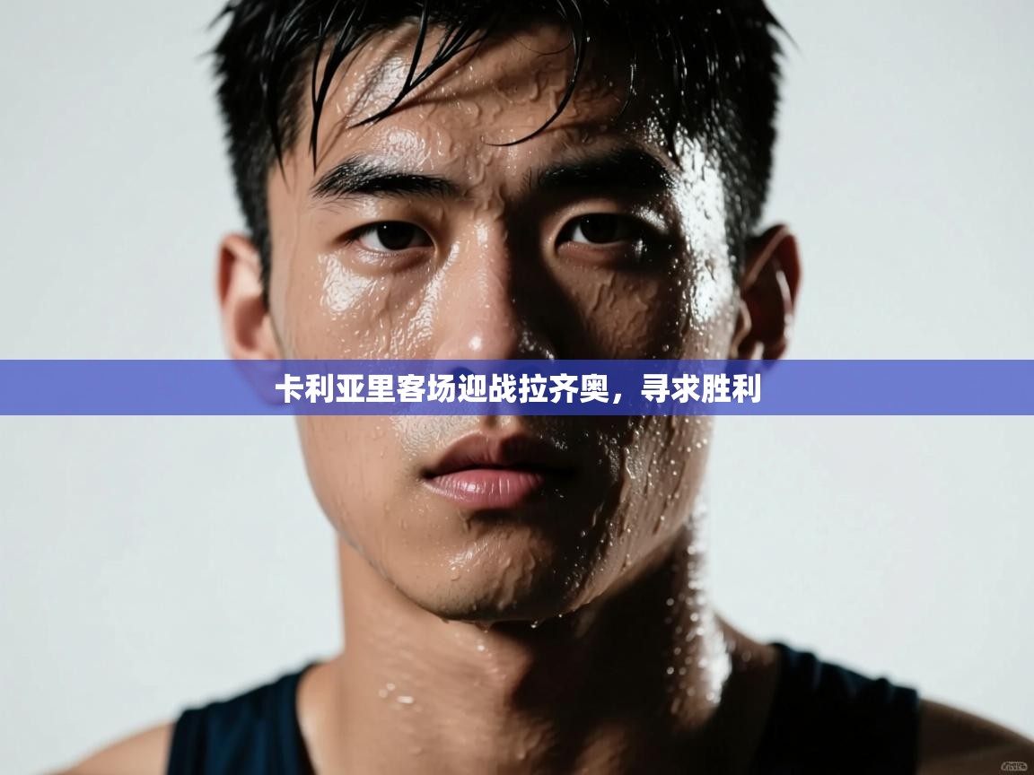 卡利亚里客场迎战拉齐奥，寻求胜利  第1张