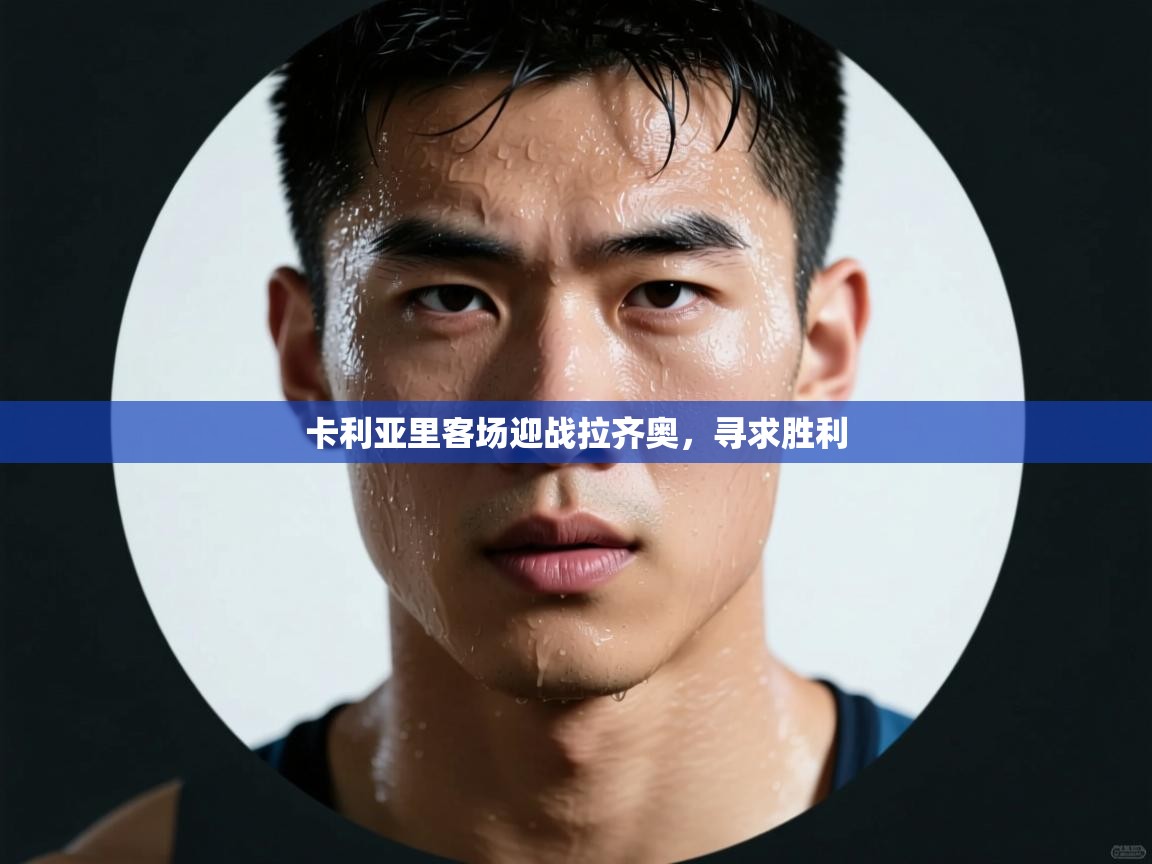 卡利亚里客场迎战拉齐奥，寻求胜利  第2张