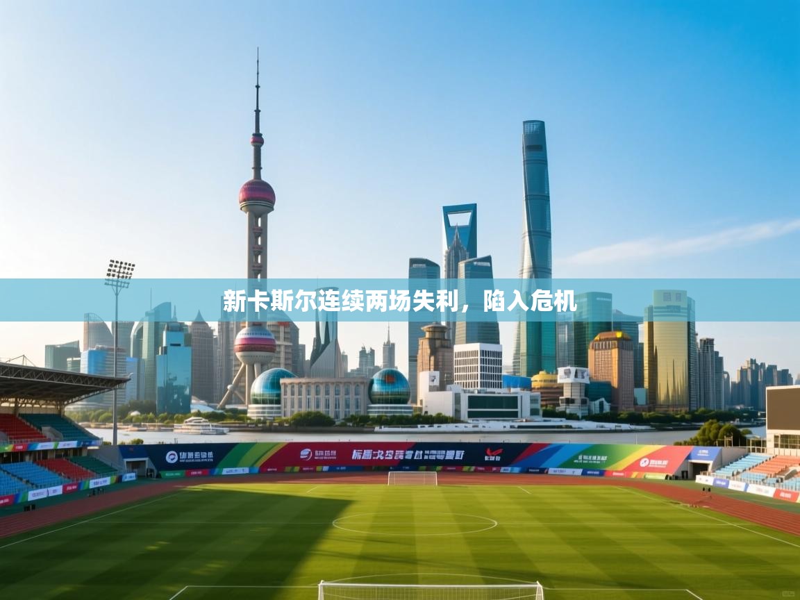 新卡斯尔连续两场失利,陷入危机 第1张