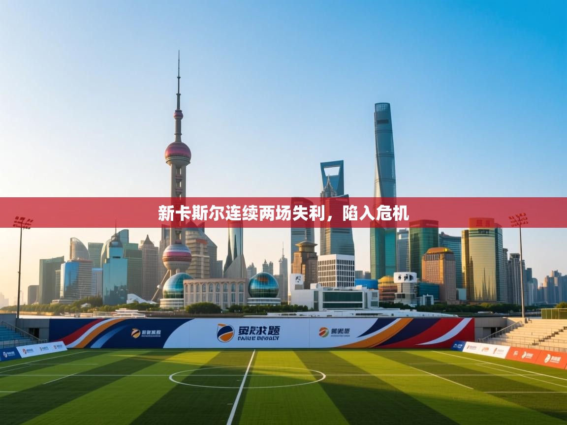 新卡斯尔连续两场失利,陷入危机 第2张