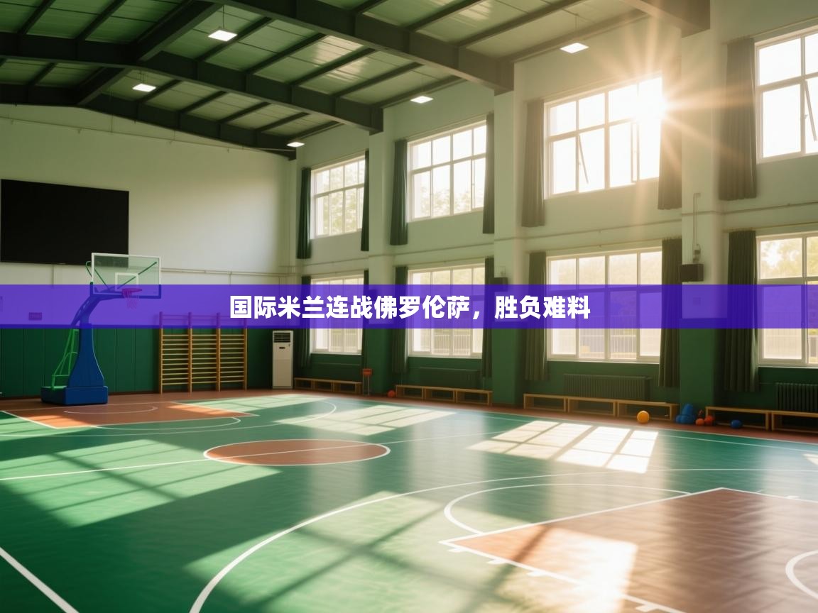 国际米兰连战佛罗伦萨，胜负难料  第1张