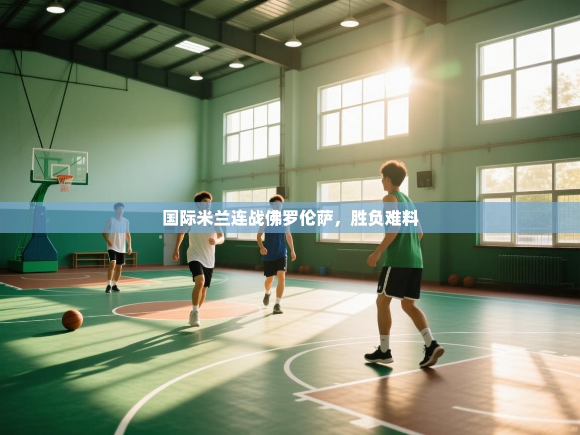 国际米兰连战佛罗伦萨，胜负难料  第2张