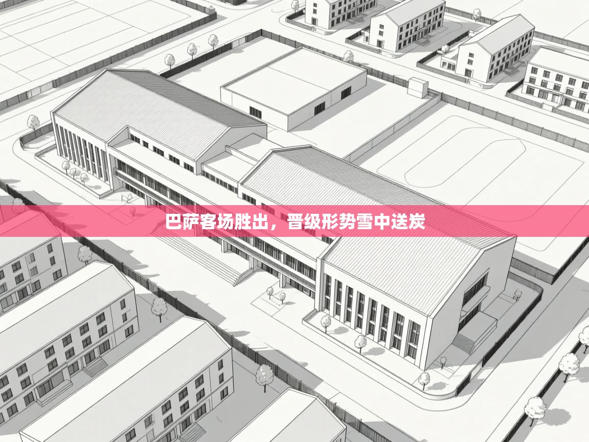 巴萨客场胜出，晋级形势雪中送炭