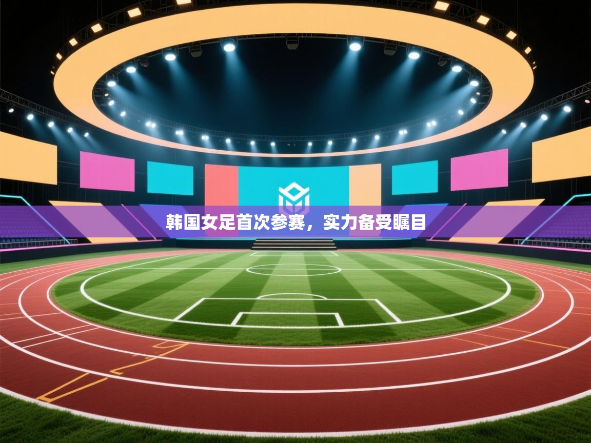 韩国女足首次参赛，实力备受瞩目  第2张