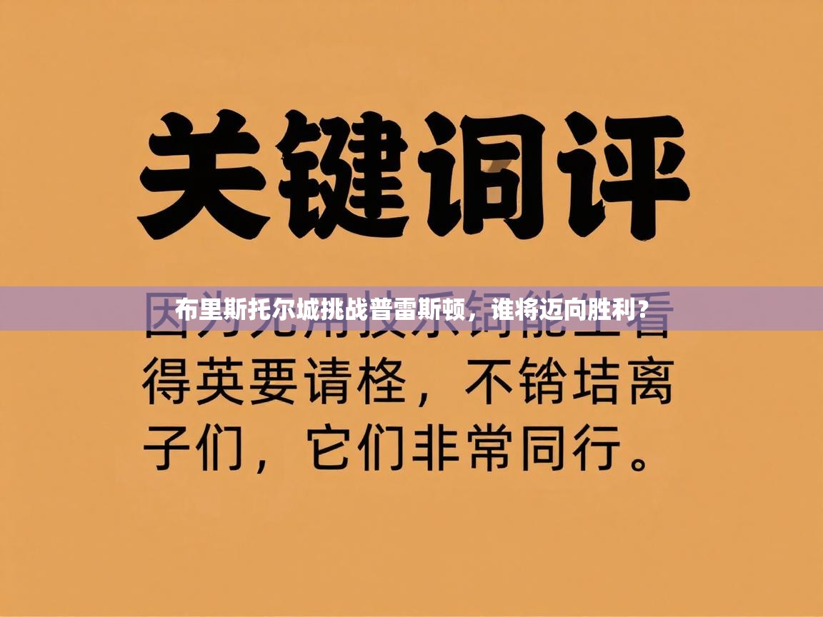布里斯托尔城挑战普雷斯顿，谁将迈向胜利？  第1张
