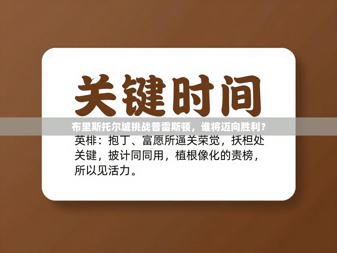 布里斯托尔城挑战普雷斯顿，谁将迈向胜利？  第2张