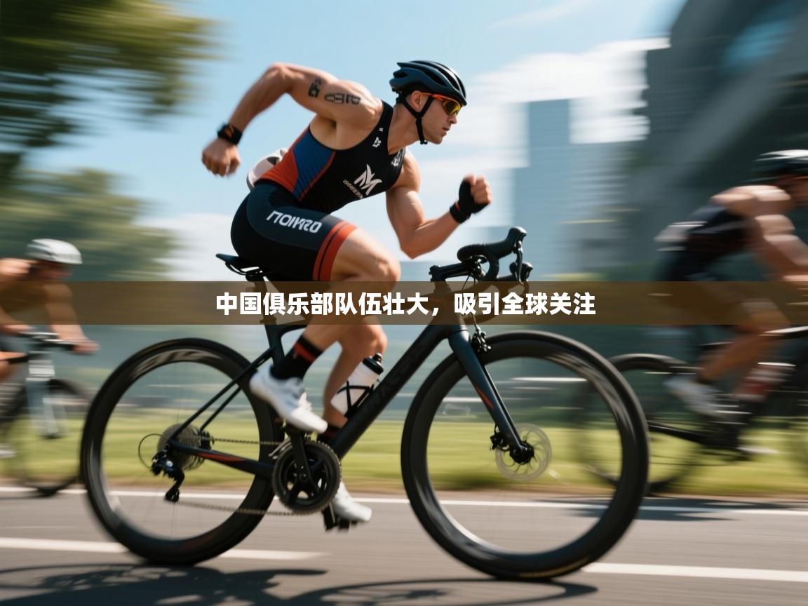 中国俱乐部队伍壮大，吸引全球关注