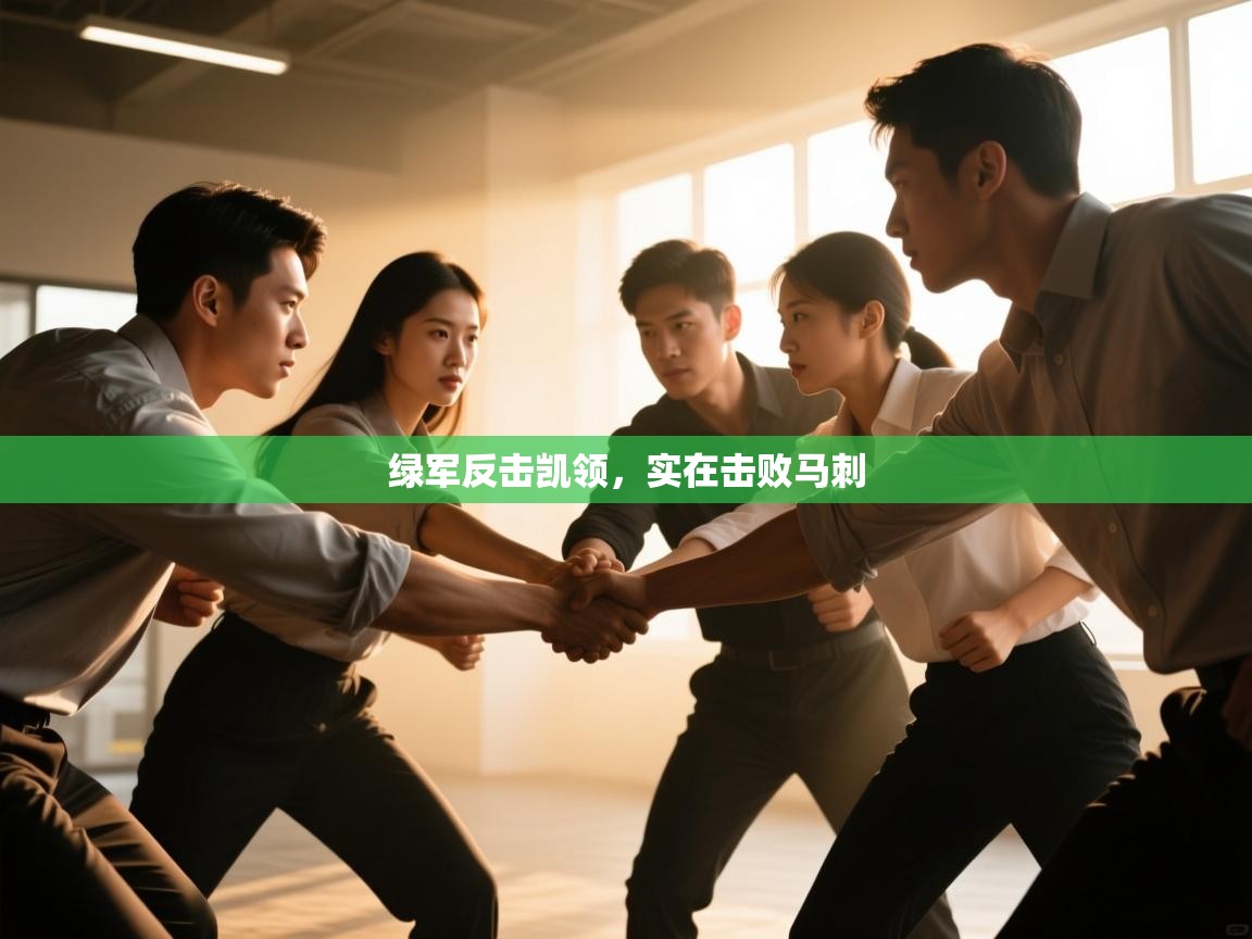 绿军反击凯领,实在击败马刺 第1张