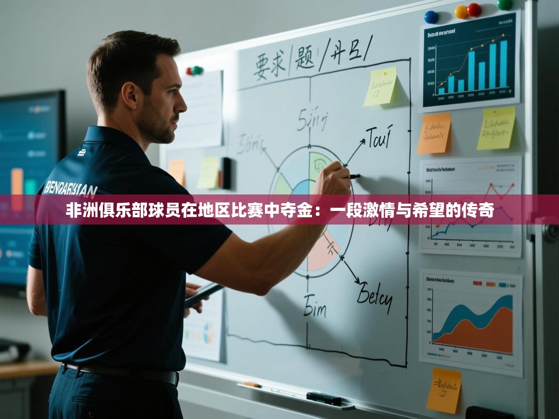 非洲俱乐部球员在地区比赛中夺金:一段激情与希望的传奇 第1张