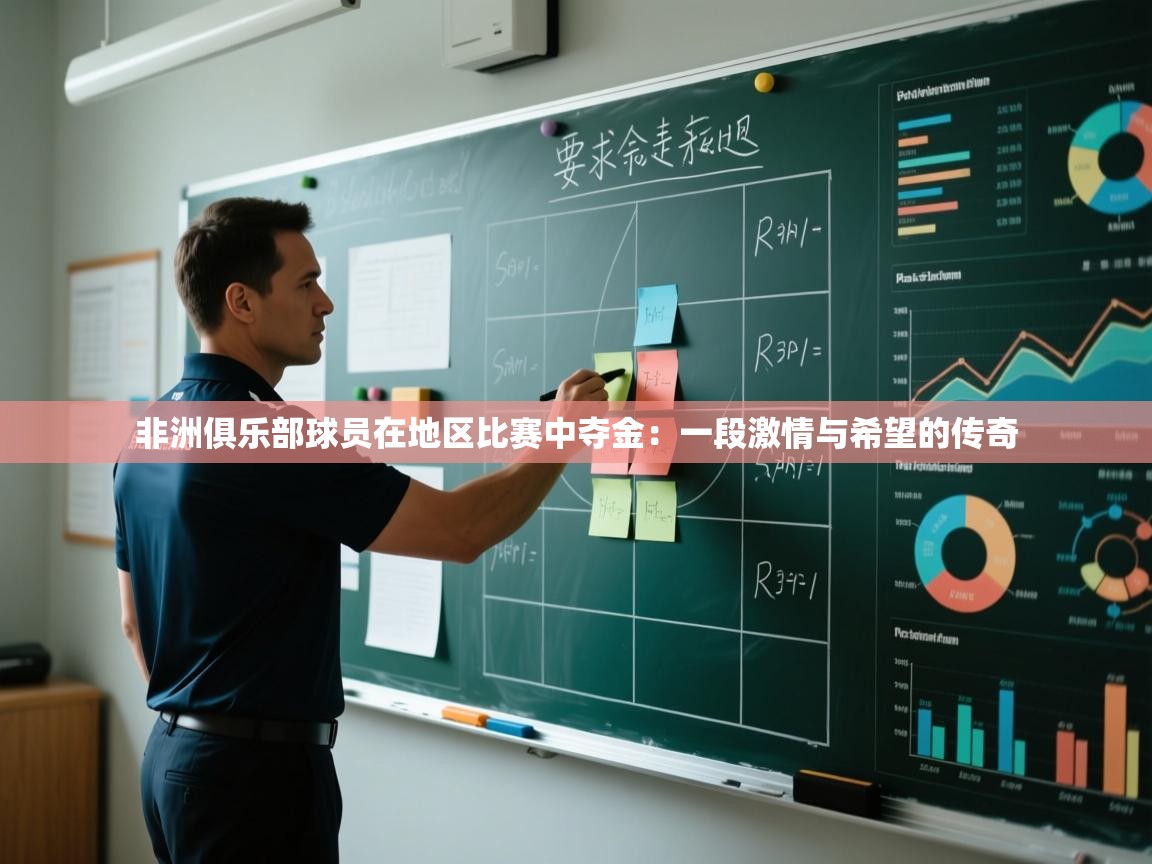 非洲俱乐部球员在地区比赛中夺金:一段激情与希望的传奇 第2张