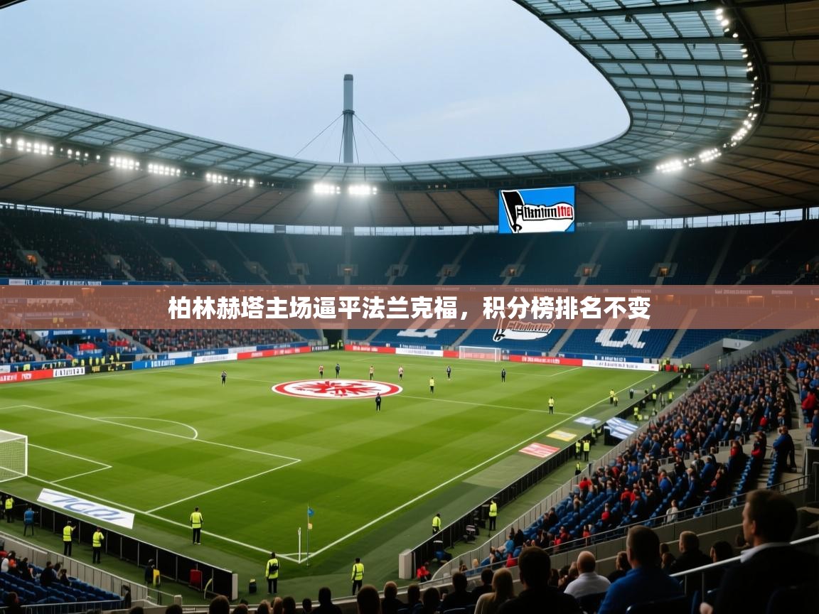 柏林赫塔主场逼平法兰克福,积分榜排名不变 第2张