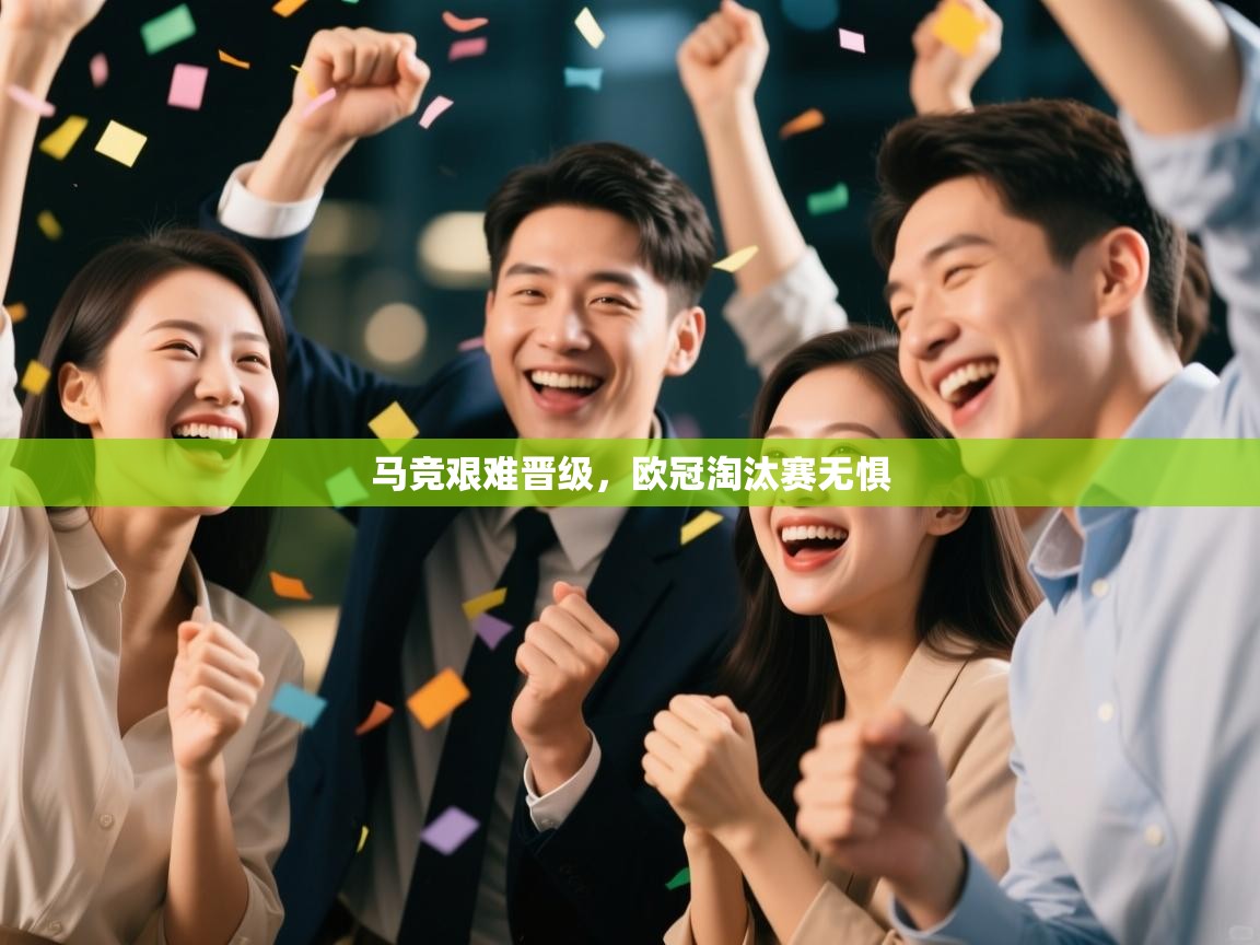 马竞艰难晋级，欧冠淘汰赛无惧