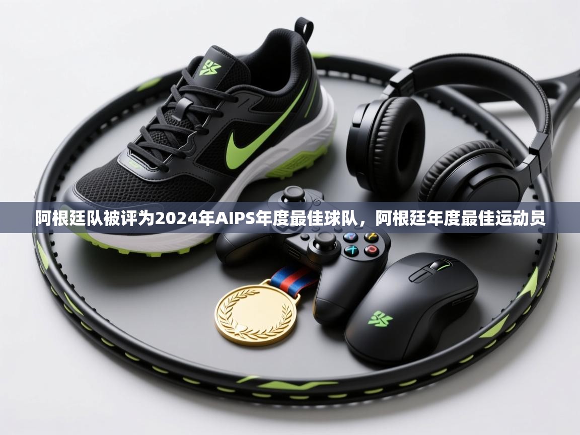 阿根廷队被评为2024年AIPS年度最佳球队,阿根廷年度最佳运动员 第1张