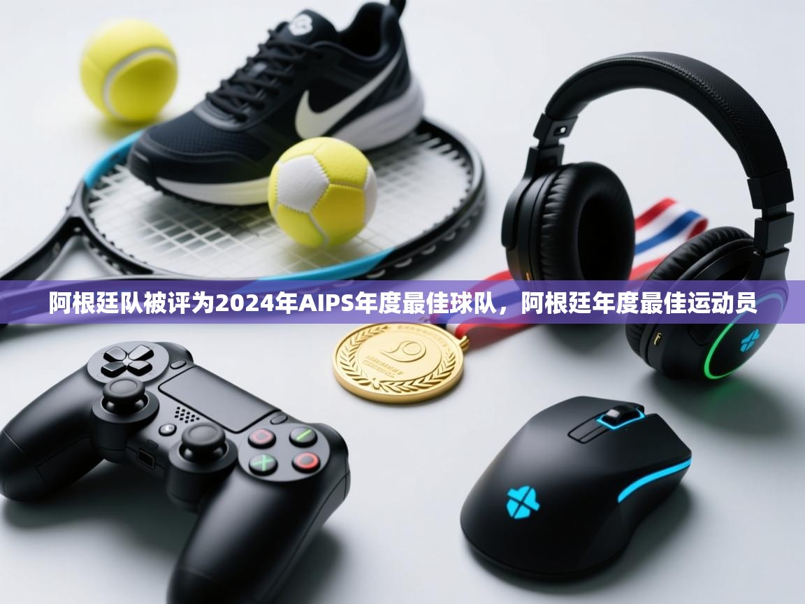 阿根廷队被评为2024年AIPS年度最佳球队,阿根廷年度最佳运动员 第2张