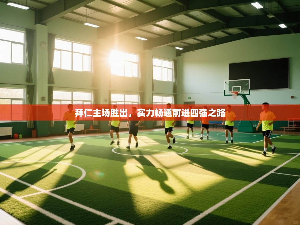 拜仁主场胜出,实力畅通前进四强之路 第2张