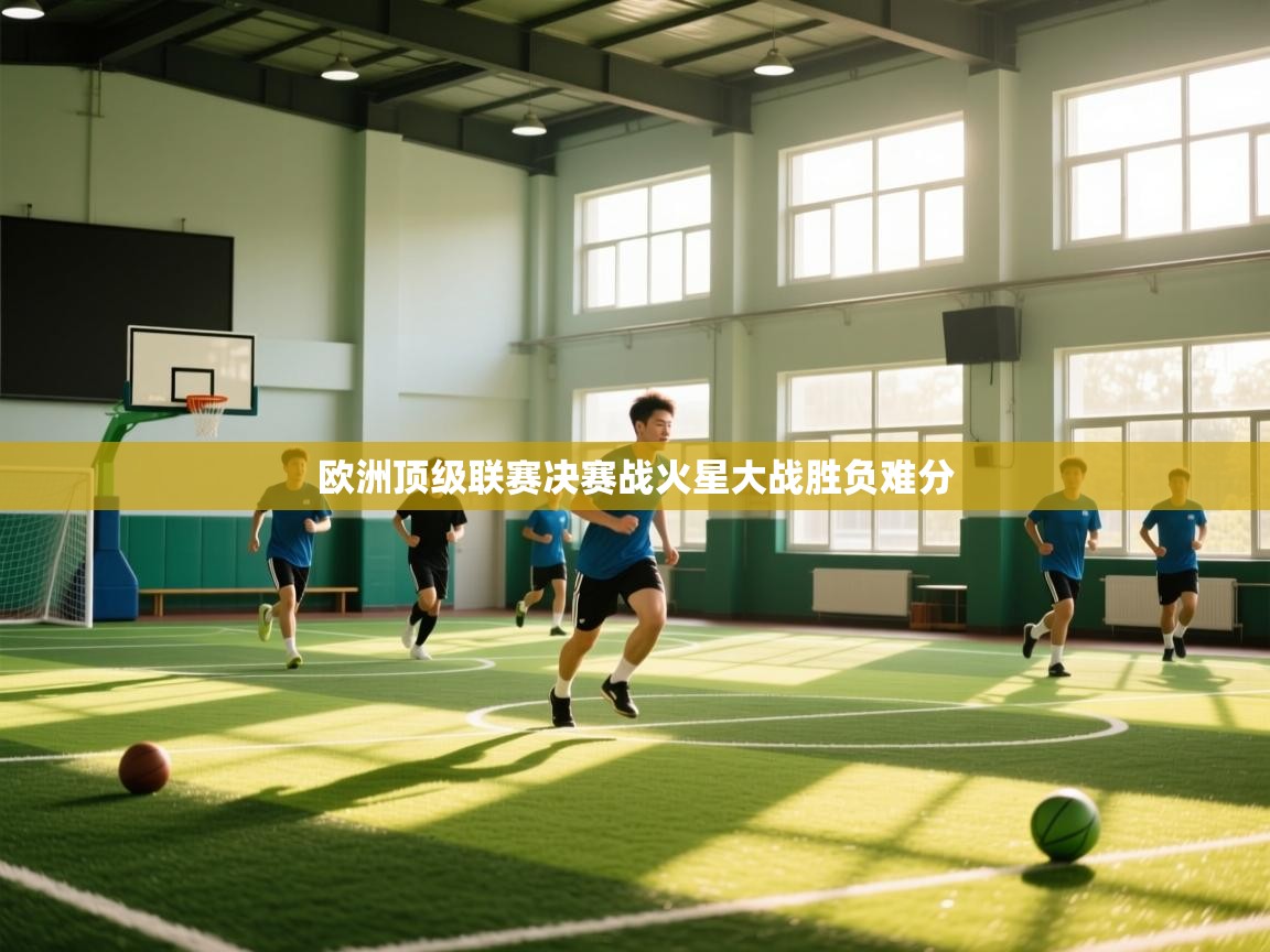 欧洲顶级联赛决赛战火星大战胜负难分  第2张